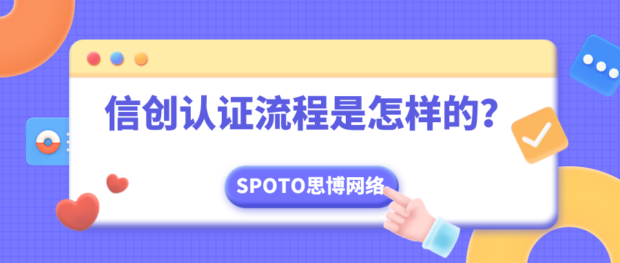信创认证流程是怎样的