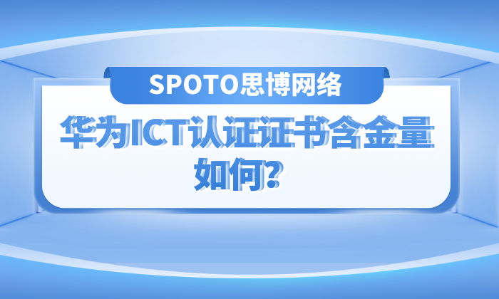 华为ICT认证证书含金量如何