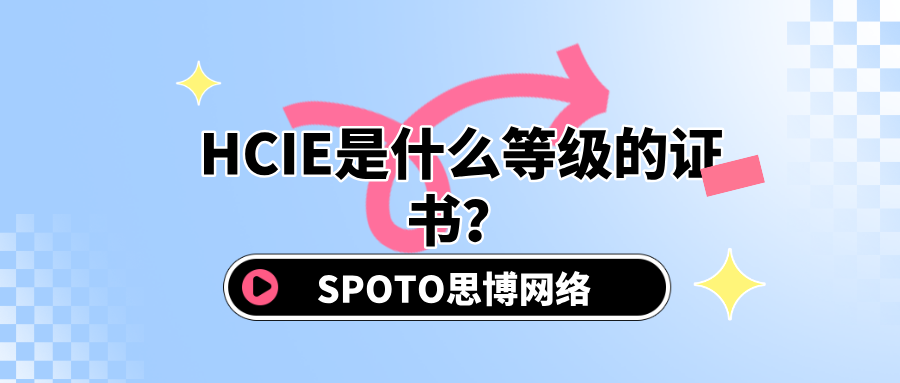 HCIE是什么等级的证书