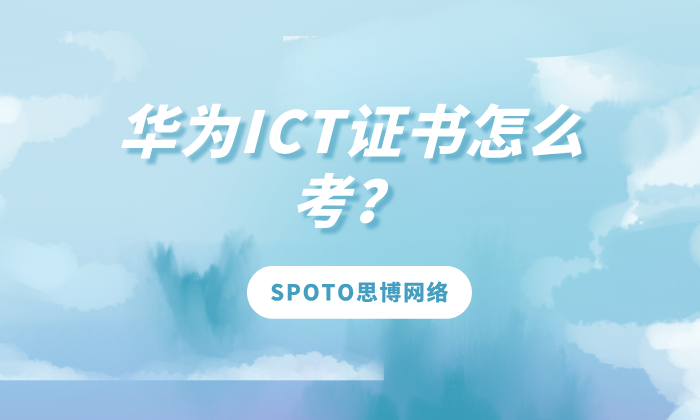 华为ICT证书怎么考