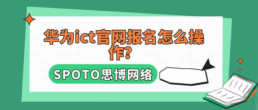 华为ict官网报名怎么操作