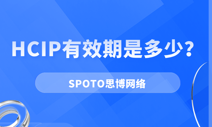 HCIP有效期是多少