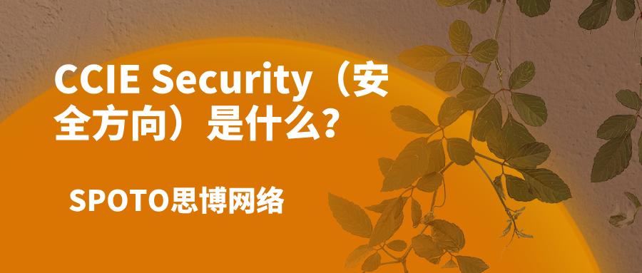 CCIE Security（安全方向）是什么？考试体系、含金量与备考攻略
