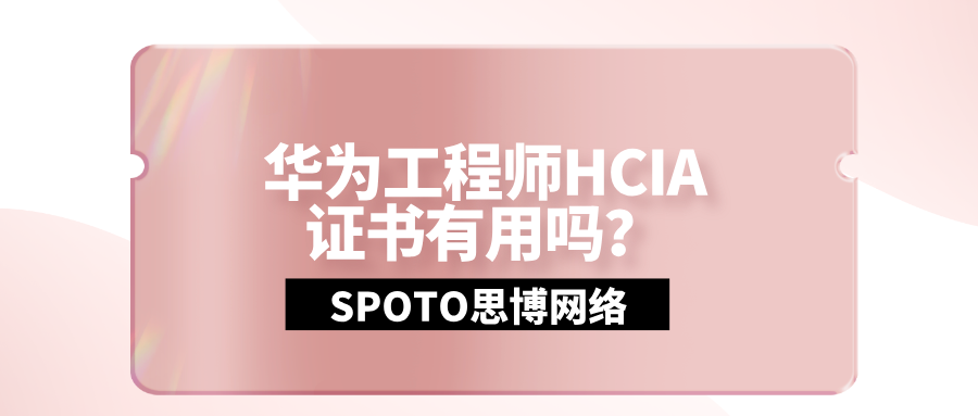 华为工程师HCIA证书有用吗