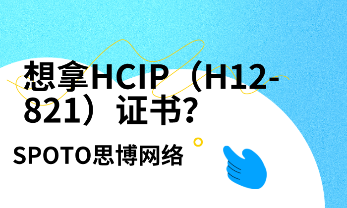 想拿HCIP（H12-821）证书