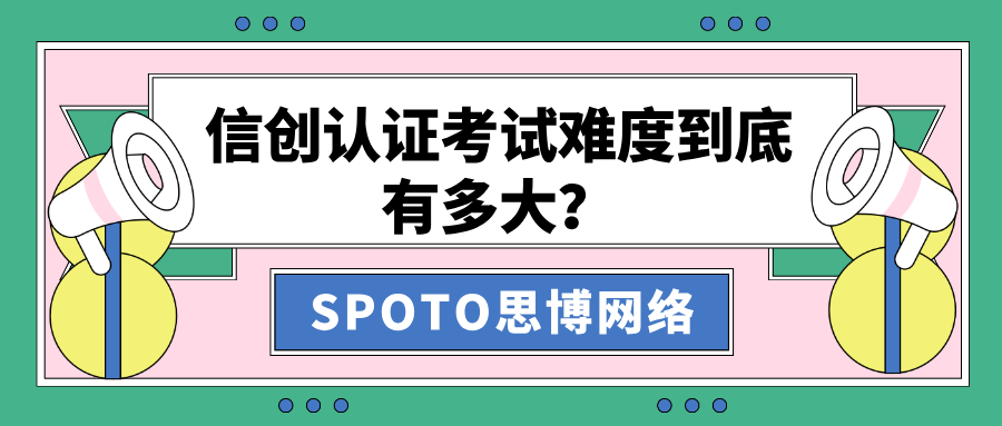 信创认证考试难度到底有多大