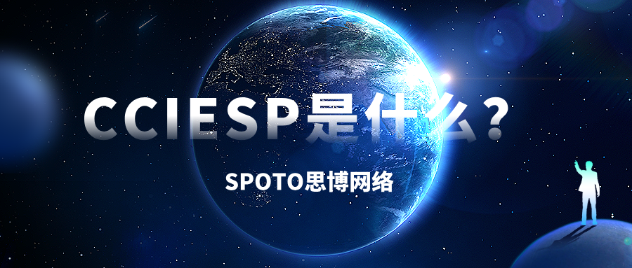 CCIESP是什么
