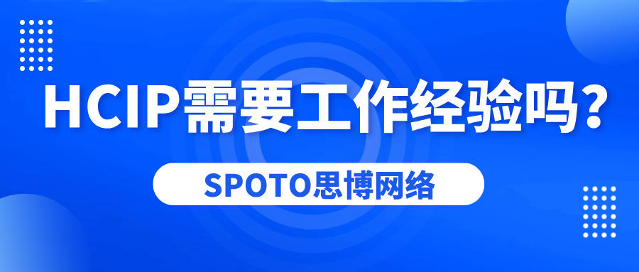 HCIP需要工作经验吗