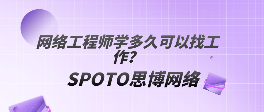 网络工程师学多久可以找工作