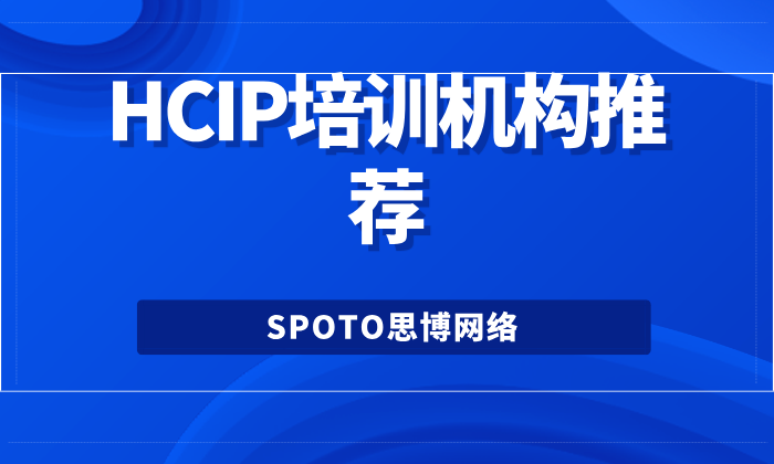 HCIP培训机构推荐