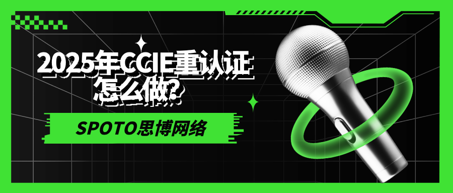 2025年CCIE重认证怎么做