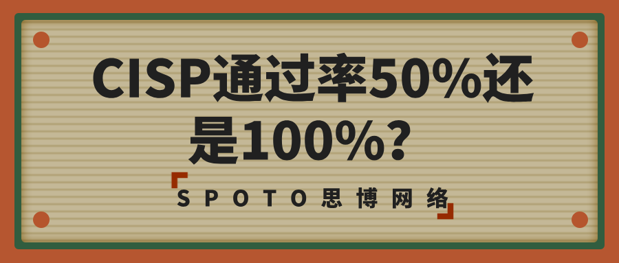 CISP通过率50%还是100%？这里告诉你真相