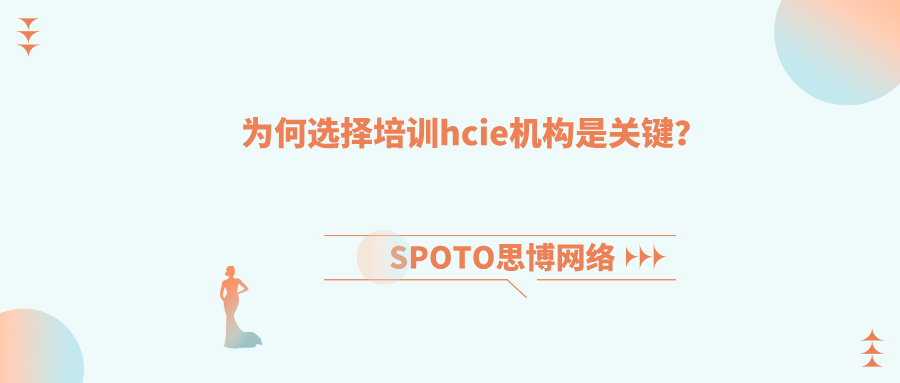 为何选择培训hcie机构是关键？2025年考生必读指南