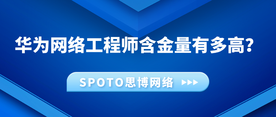 华为网络工程师含金量有多高