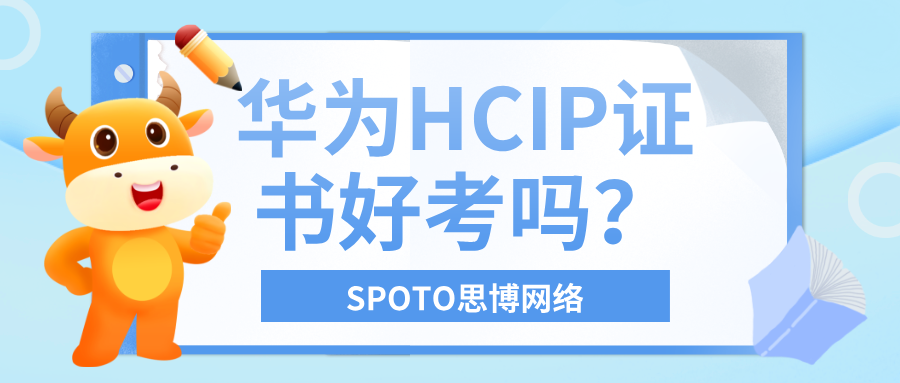 华为HCIP证书好考吗