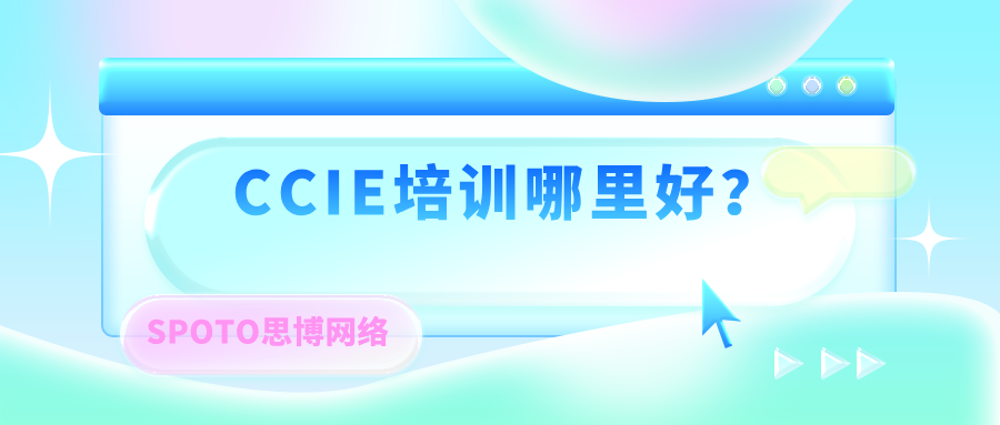 CCIE培训哪里好