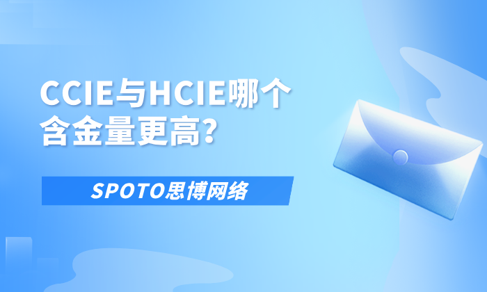 CCIE与HCIE哪个含金量更高