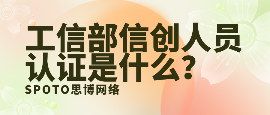 工信部信创人员认证是什么