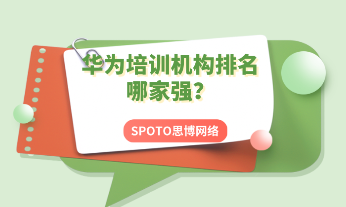 华为培训机构排名哪家强