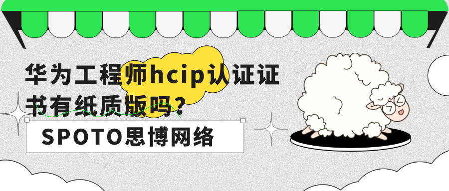 华为工程师hcip认证证书有纸质版吗