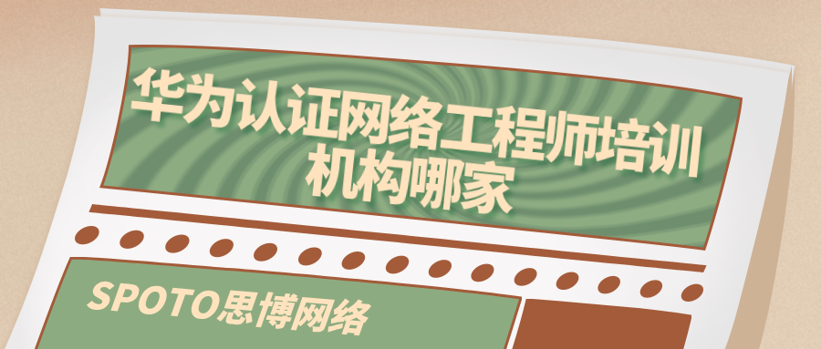 华为认证网络工程师培训机构哪家好