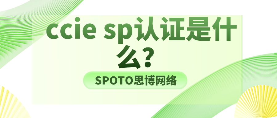 ccie sp认证是什么？ccie sp认证未来职业走向