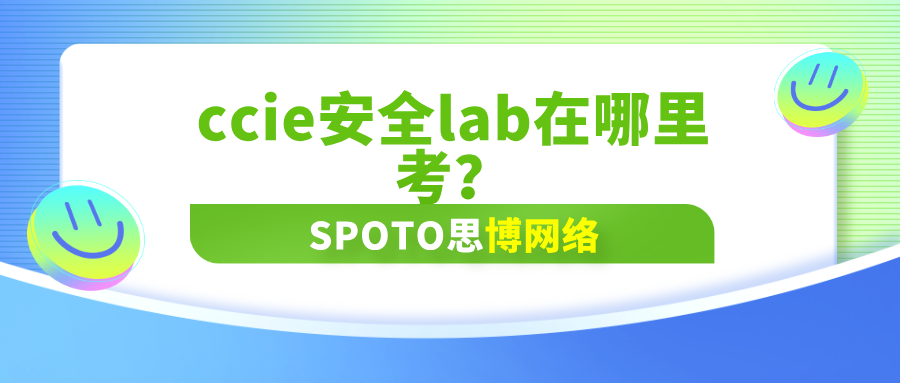 ccie安全lab在哪里考