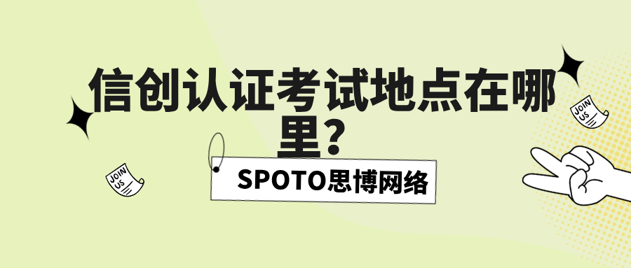 信创认证考试地点在哪里