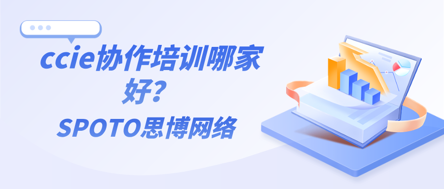 ccie协作培训哪家好