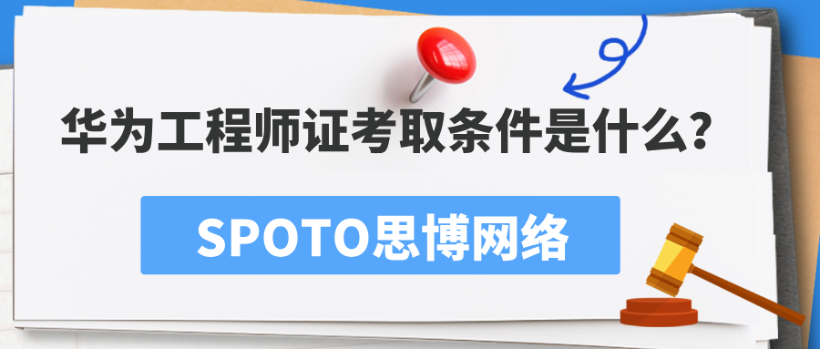 华为工程师证考取条件是什么