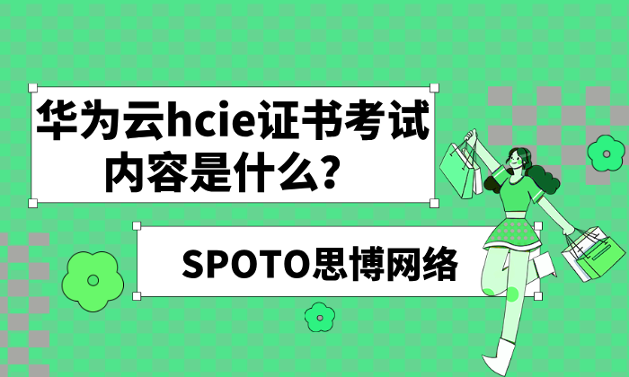 华为云hcie证书考试内容是什么