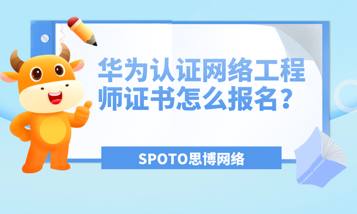 华为认证网络工程师证书怎么报名