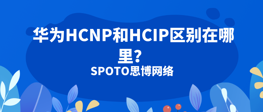 华为HCNP和HCIP区别在哪里