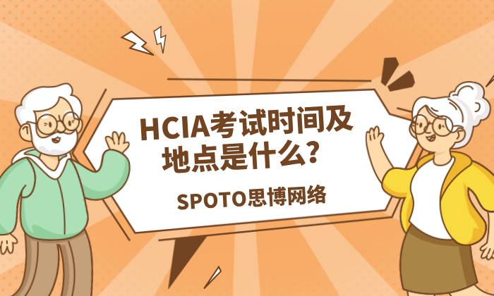 HCIA考试时间及地点是什么
