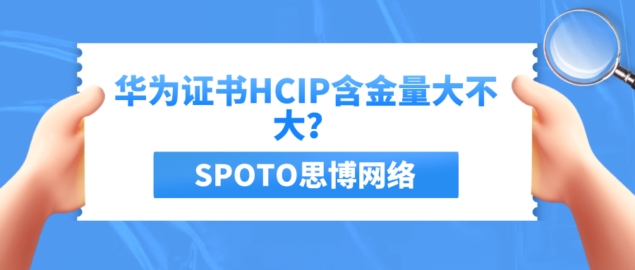 华为证书HCIP含金量大不大