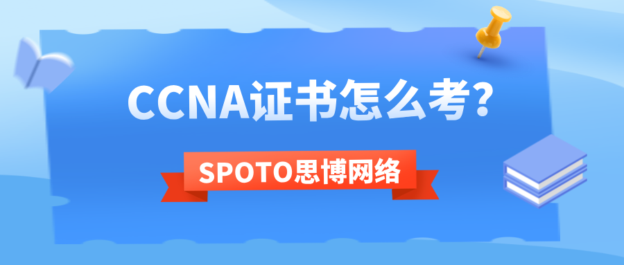 CCNA证书怎么考