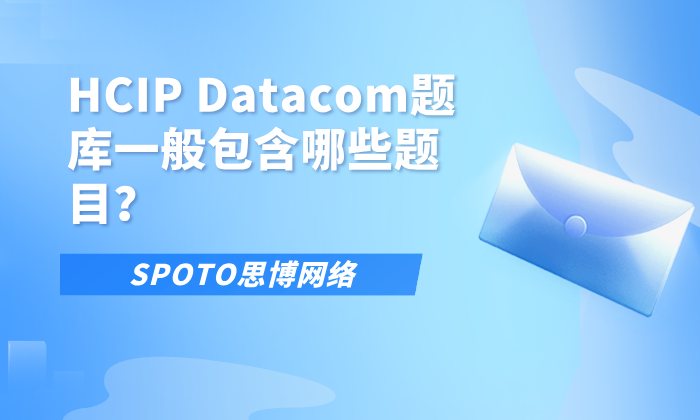 HCIP Datacom题库一般包含哪些题目