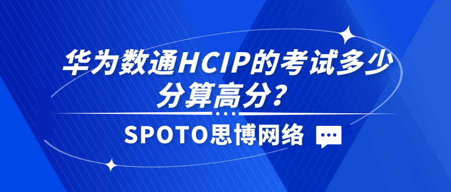 华为数通HCIP的考试多少分算高分