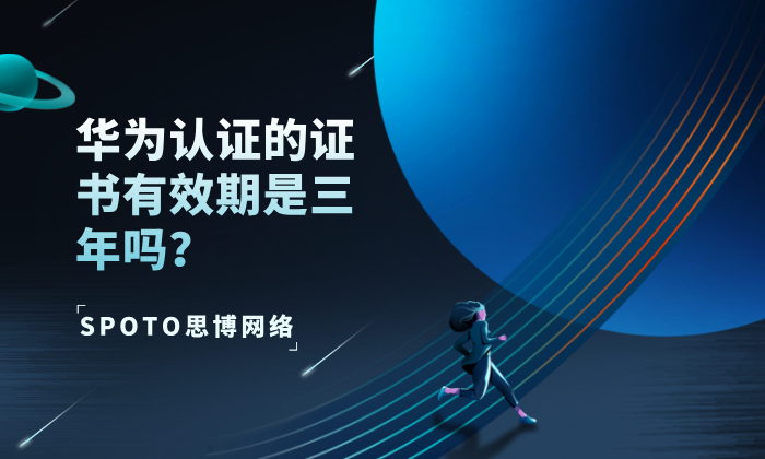 华为认证的证书有效期是三年吗