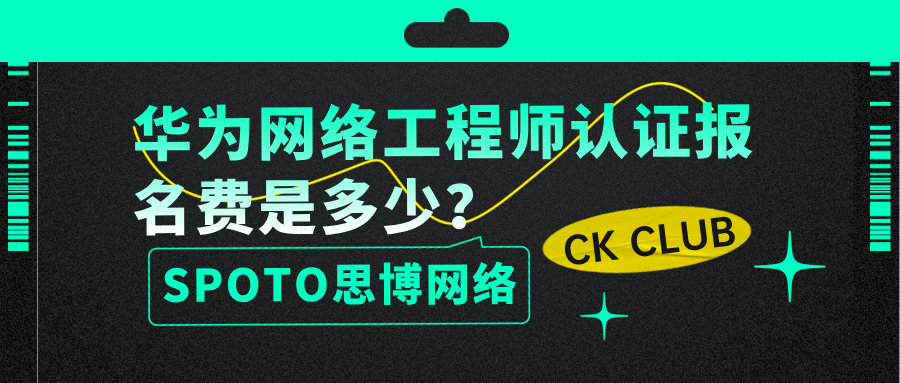 华为网络工程师认证报名费是多少