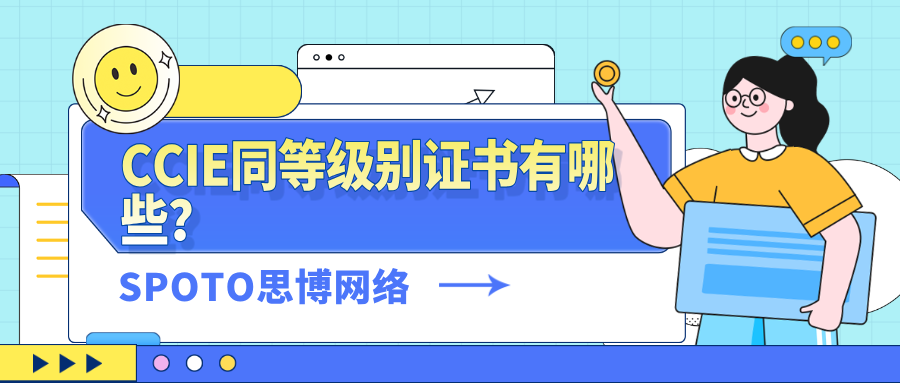 CCIE同等级别证书有哪些