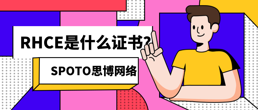 RHCE是什么证书？红帽认证解读！