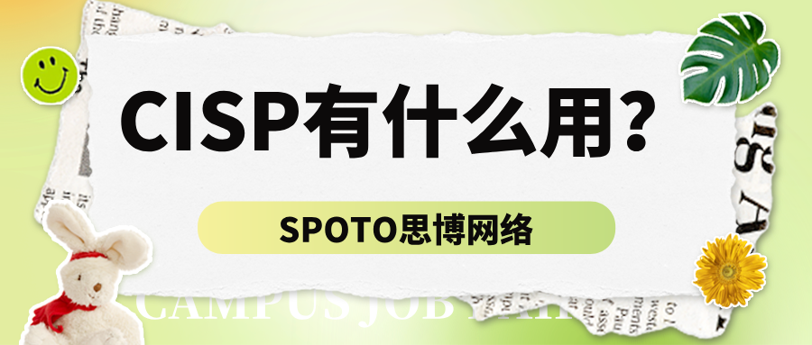 CISP有什么用？CISP含金量解读！