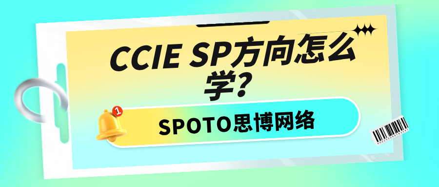 CCIE SP方向怎么学？0到1攻克CCIE SP