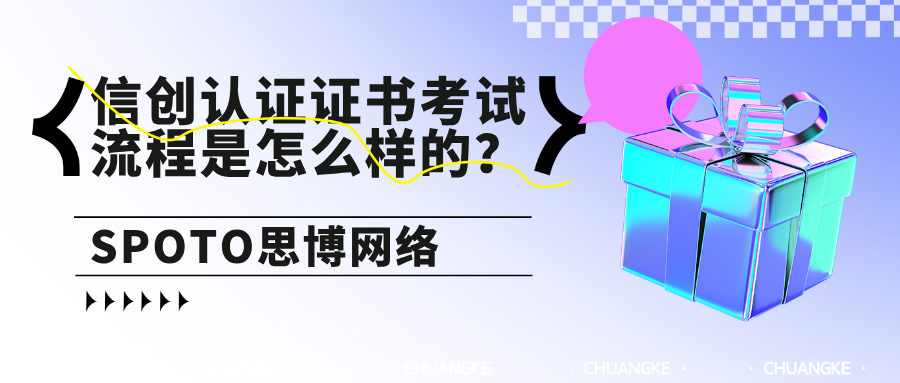 信创认证证书考试流程是怎么样的