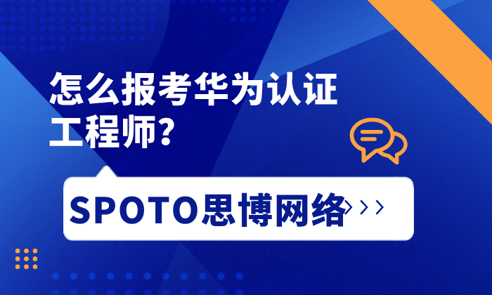 怎么报考华为认证工程师