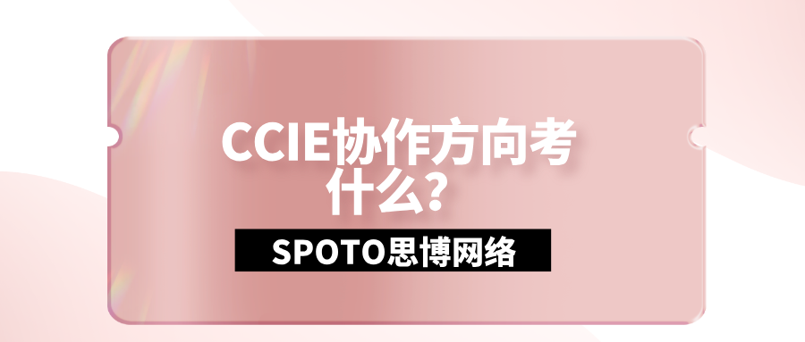 CCIE协作方向考什么