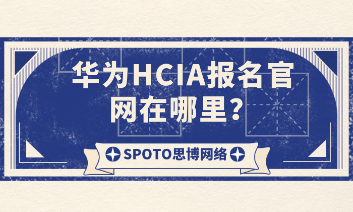 华为HCIA报名官网在哪里