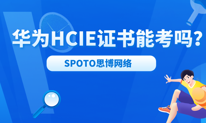 华为HCIE证书能考吗