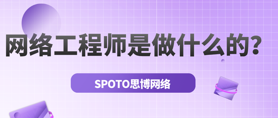 网络工程师是做什么的
